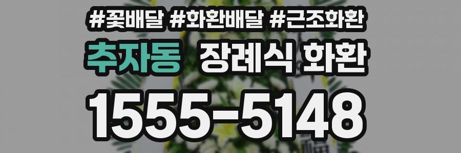 추자동 장례식 화환