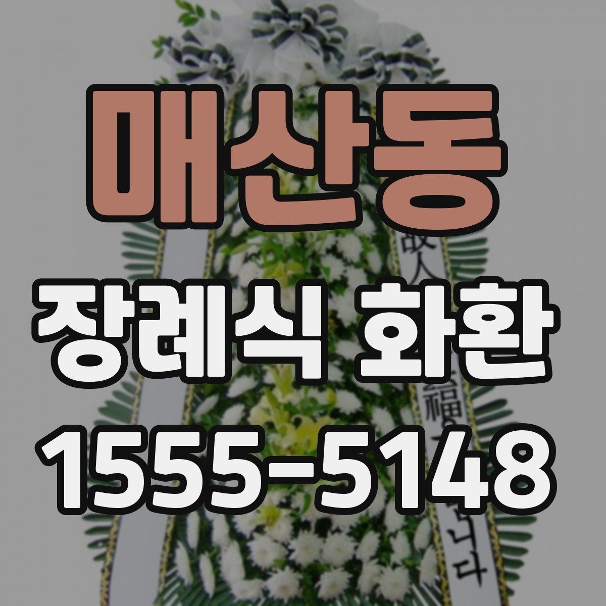 매산동 장례식 화환 세부 구성과 주문 방법