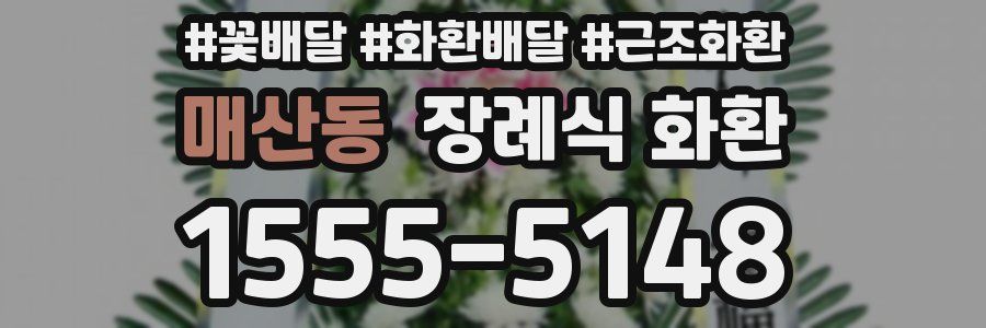 매산동 장례식 화환