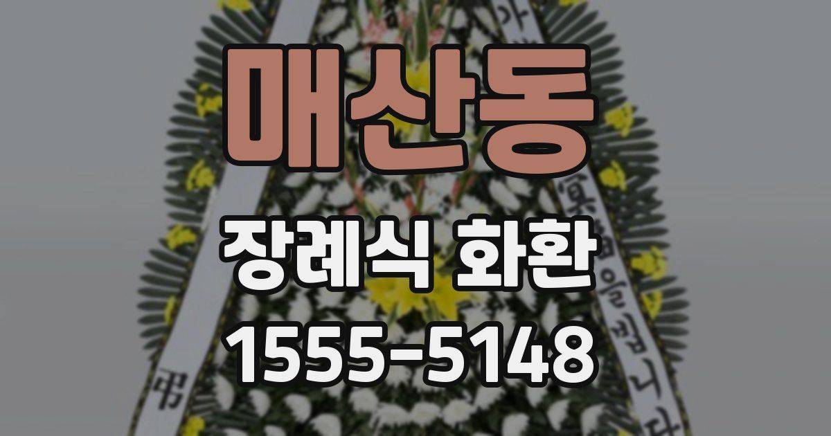 매산동 장례식 화환