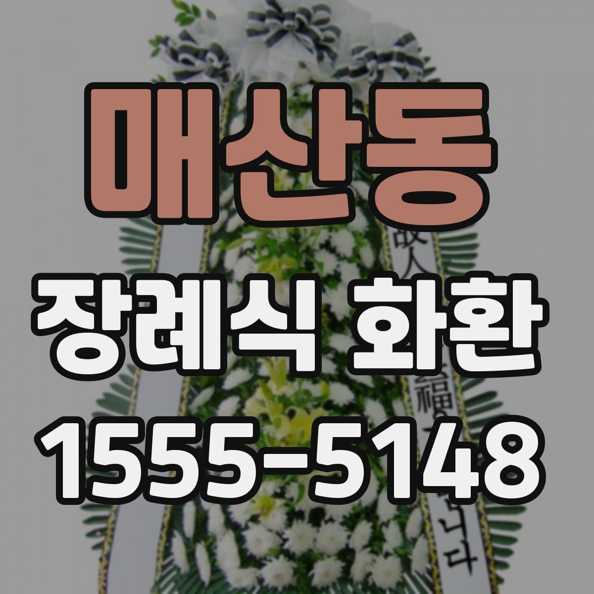 매산동 장례식 화환