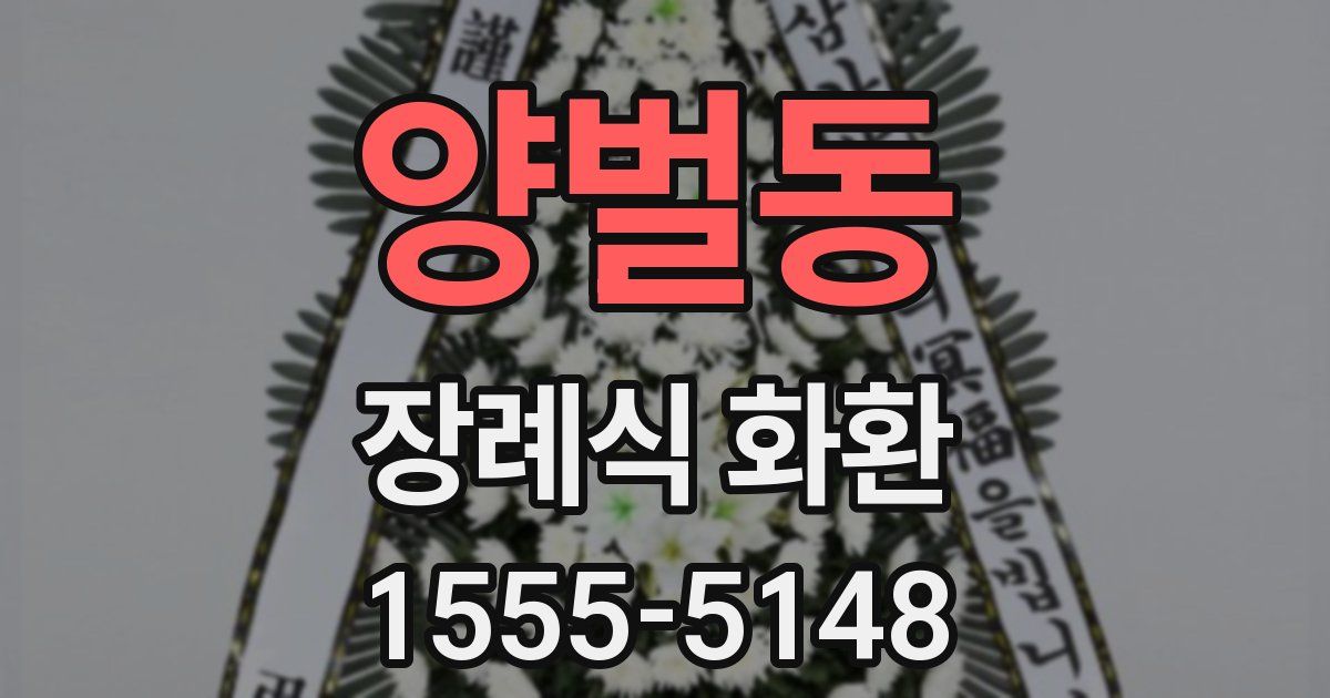 양벌동 장례식 화환