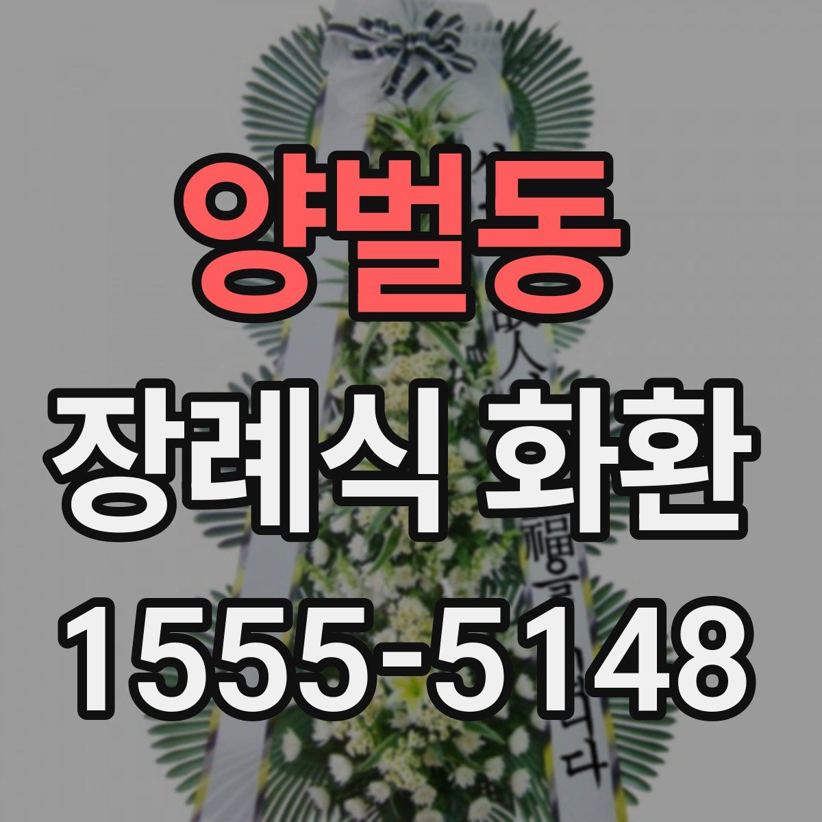 양벌동 장례식 화환