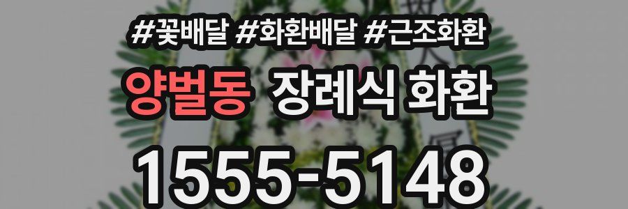 양벌동 장례식 화환