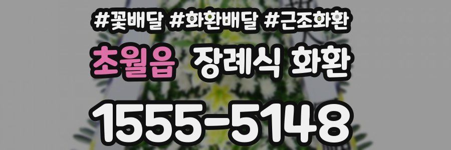 초월읍 장례식 화환