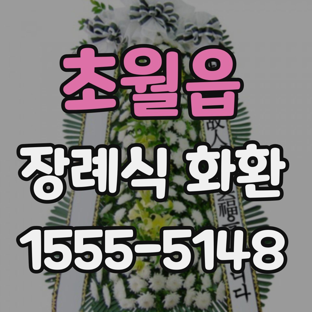 초월읍 장례식 화환
