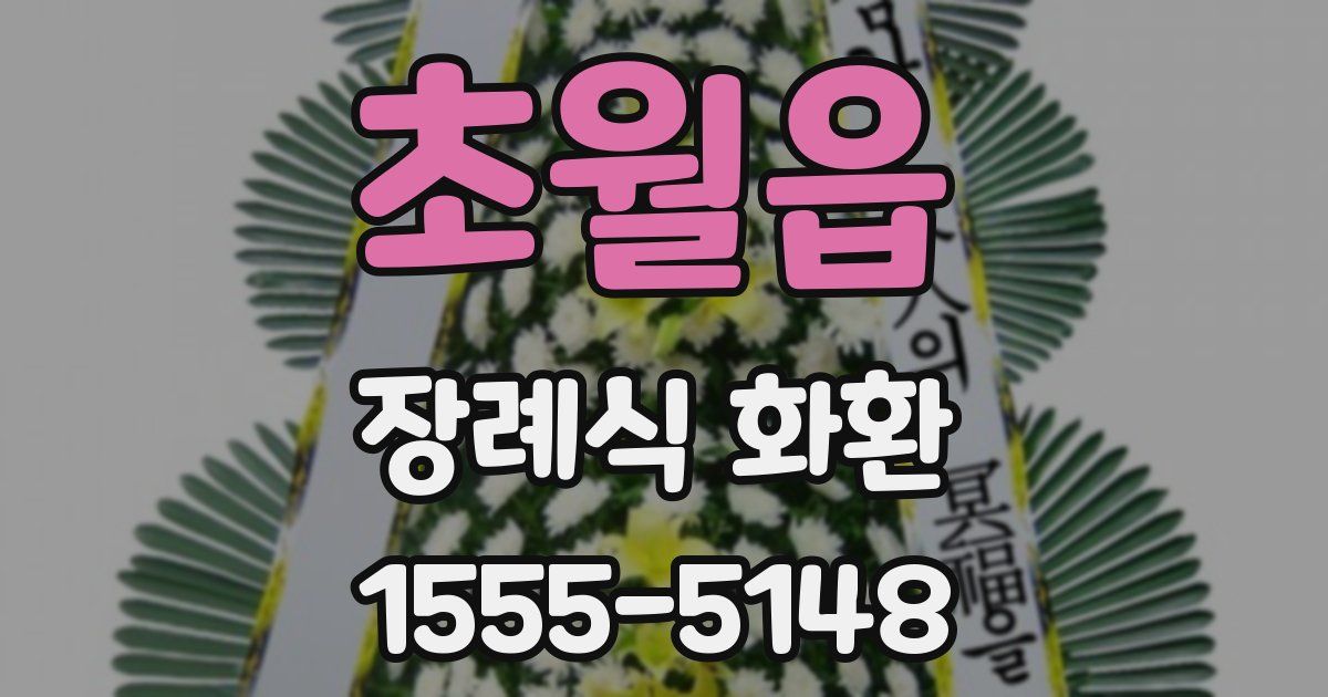초월읍 장례식 화환
