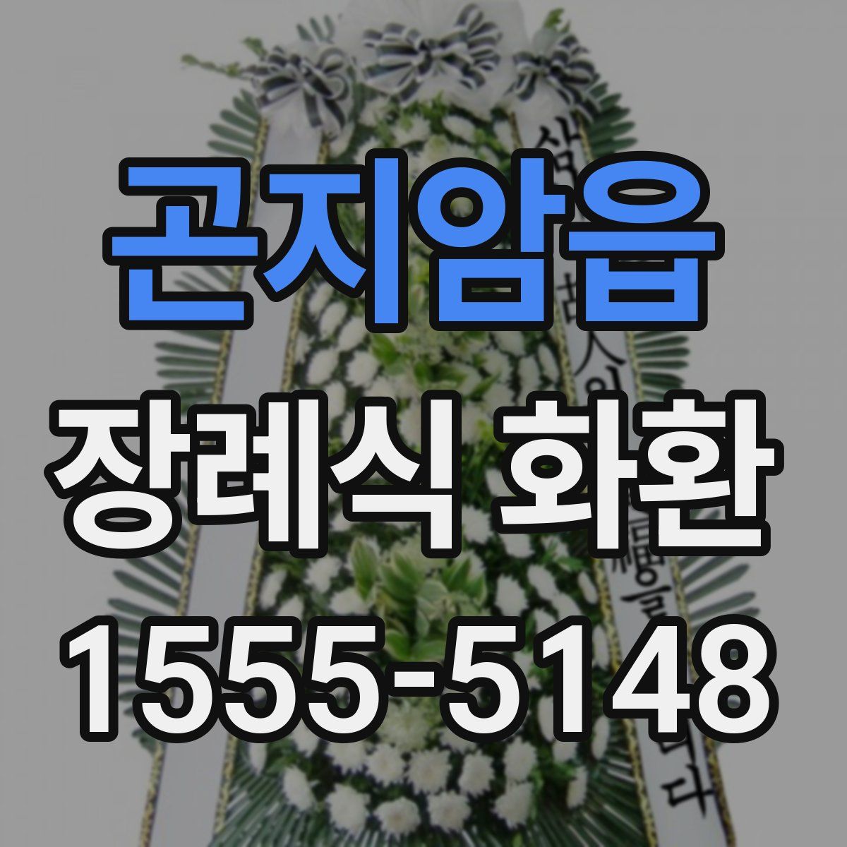 곤지암읍 장례식 화환