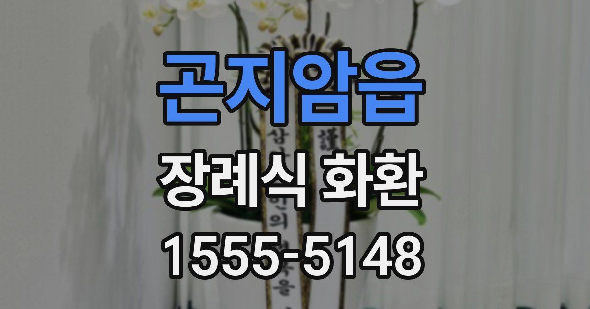 곤지암읍 장례식 화환