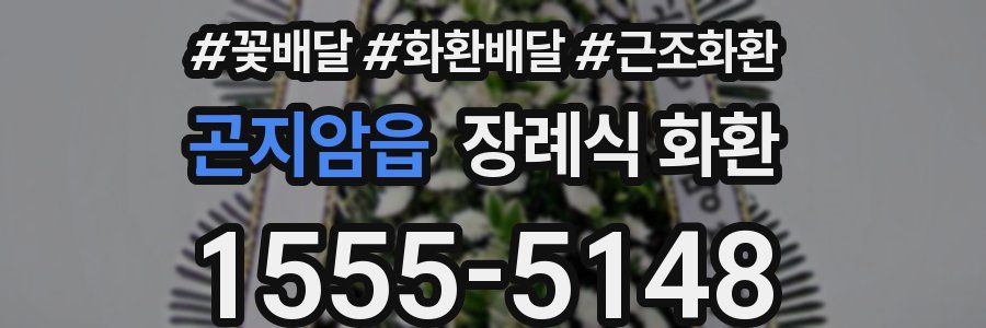 곤지암읍 장례식 화환