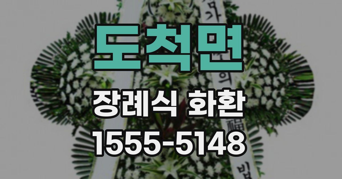 도척면 장례식 화환