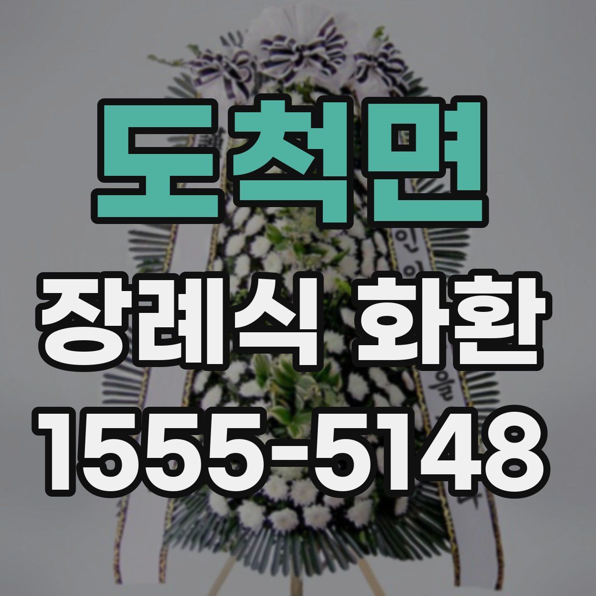 도척면 장례식 화환