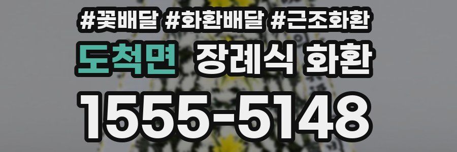도척면 장례식 화환