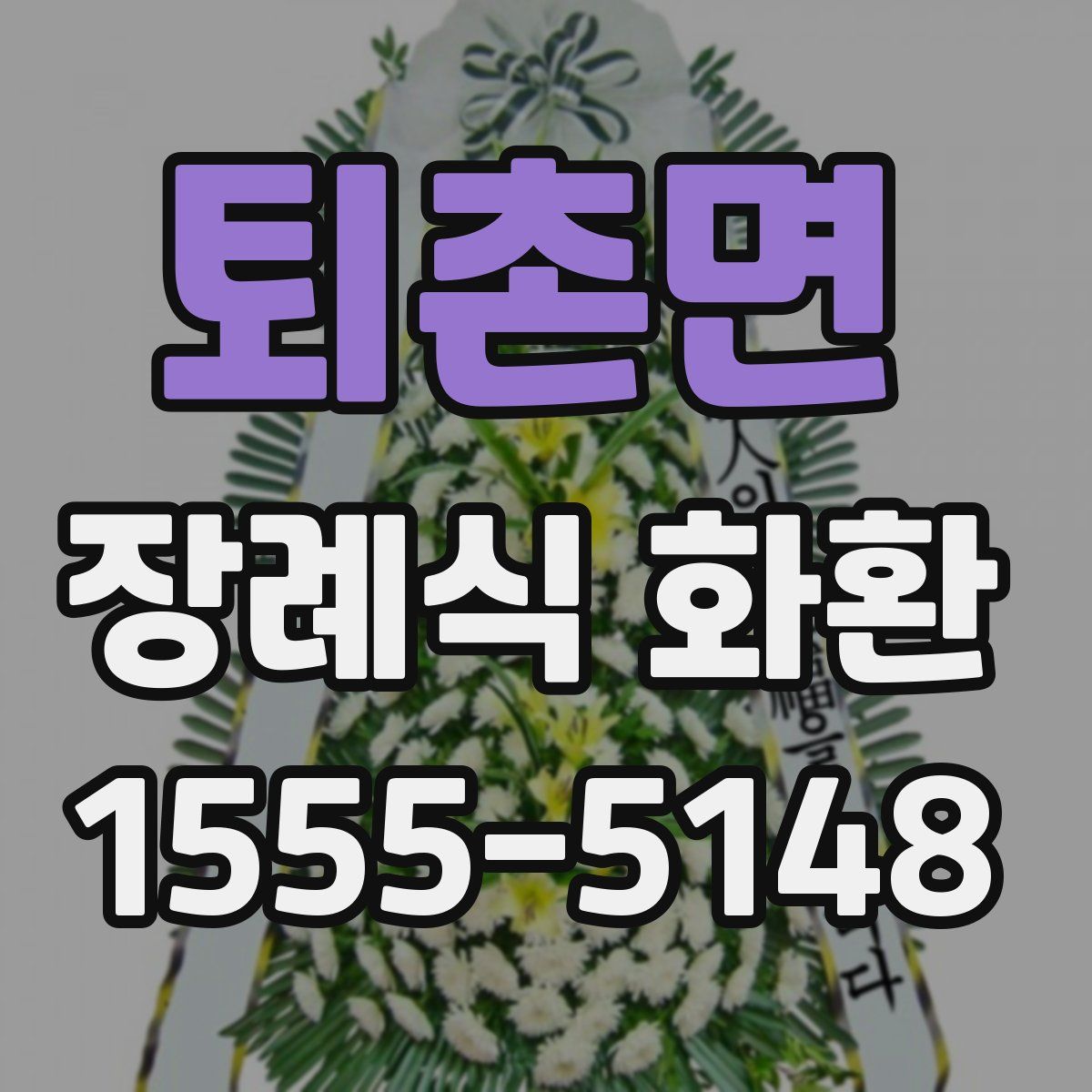 퇴촌면 장례식 화환
