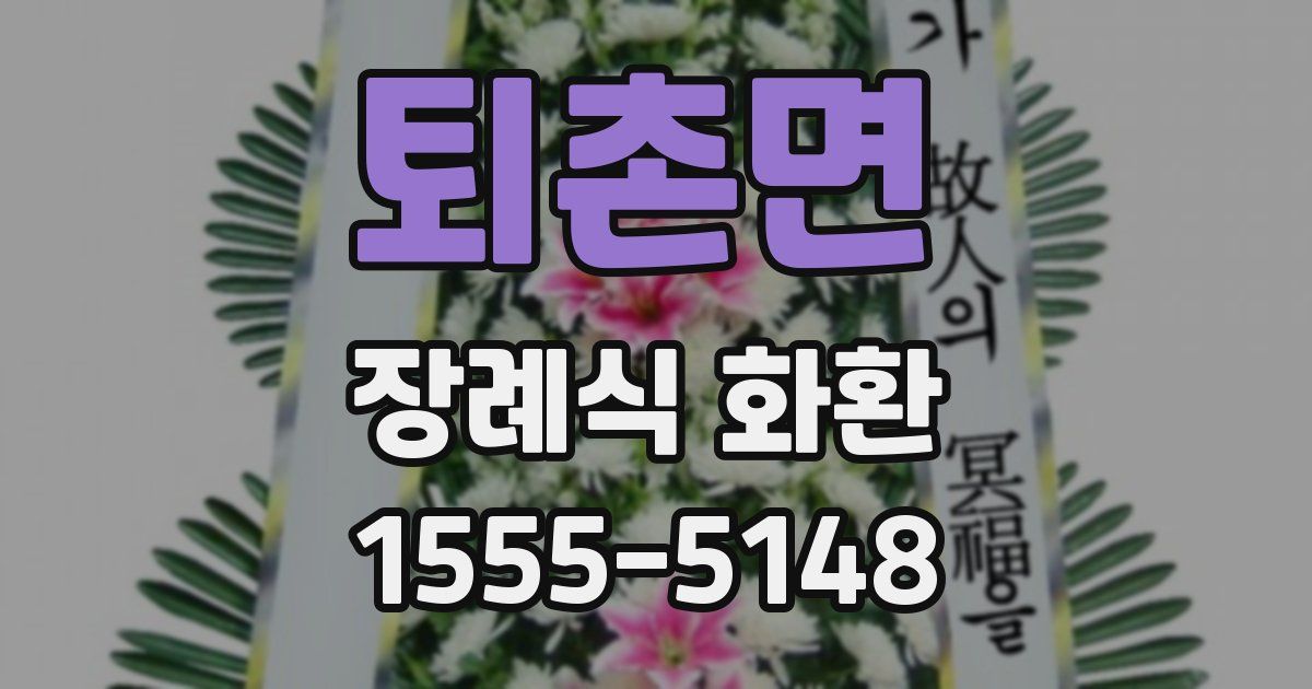 퇴촌면 장례식 화환