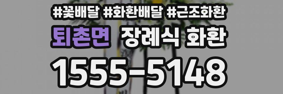 퇴촌면 장례식 화환