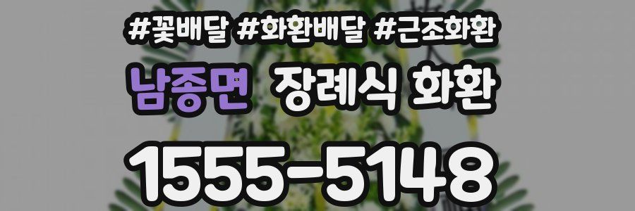 남종면 장례식 화환
