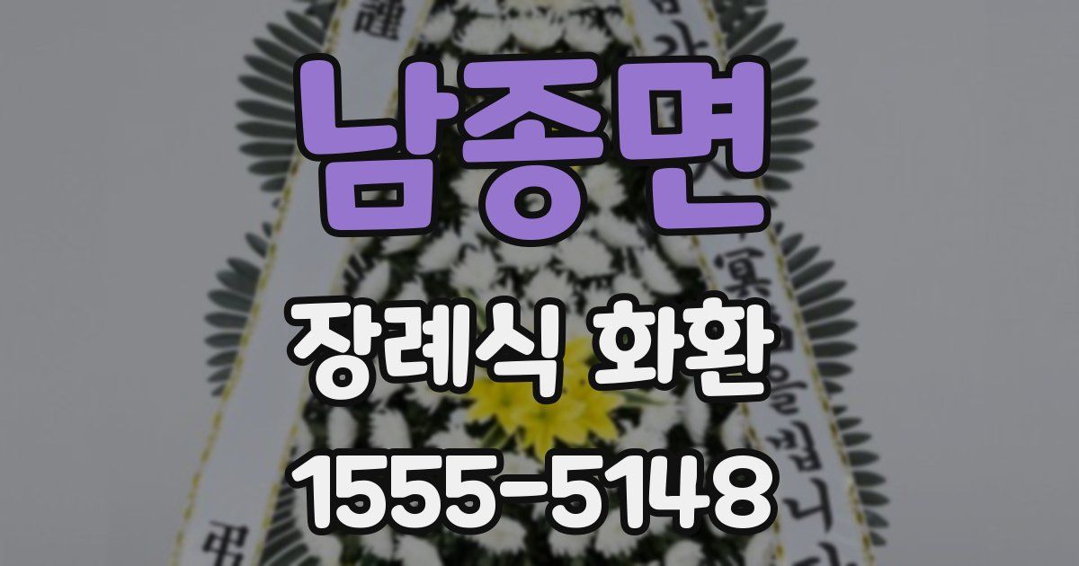 남종면 장례식 화환