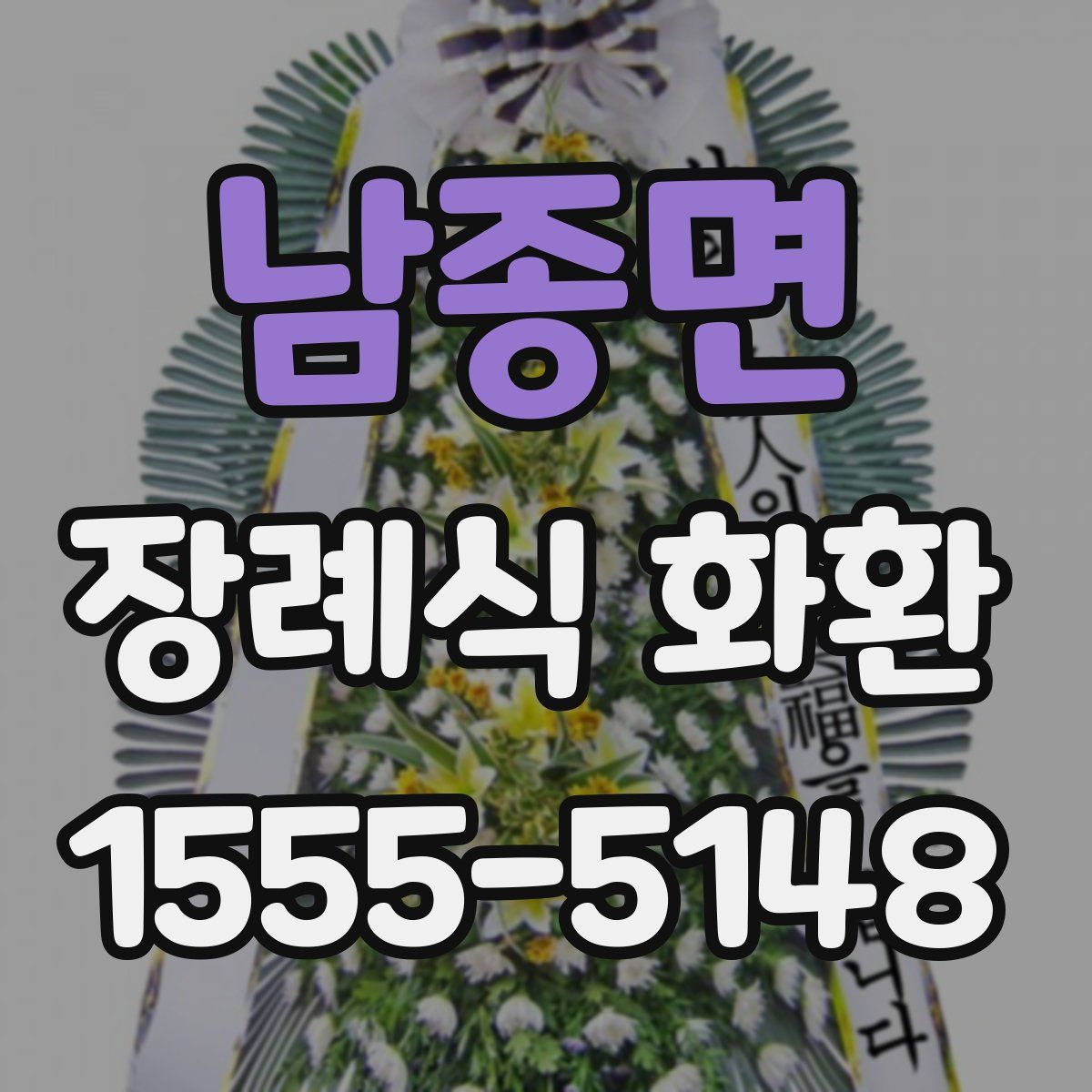 남종면 장례식 화환