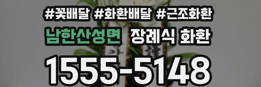 남한산성면 장례식 화환
