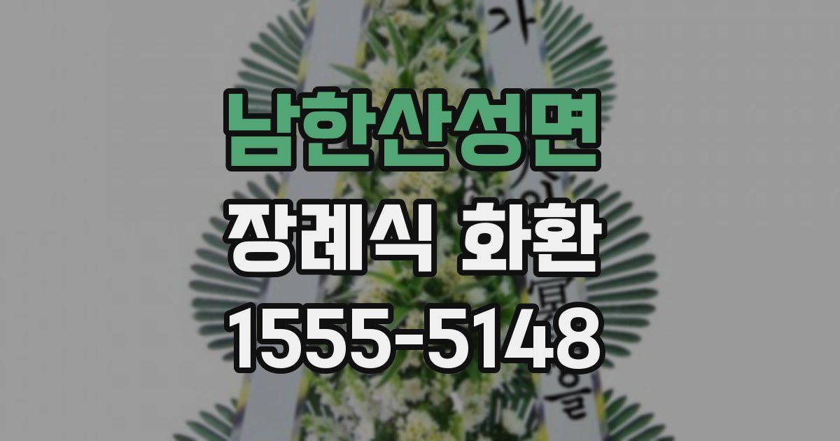 남한산성면 장례식 화환