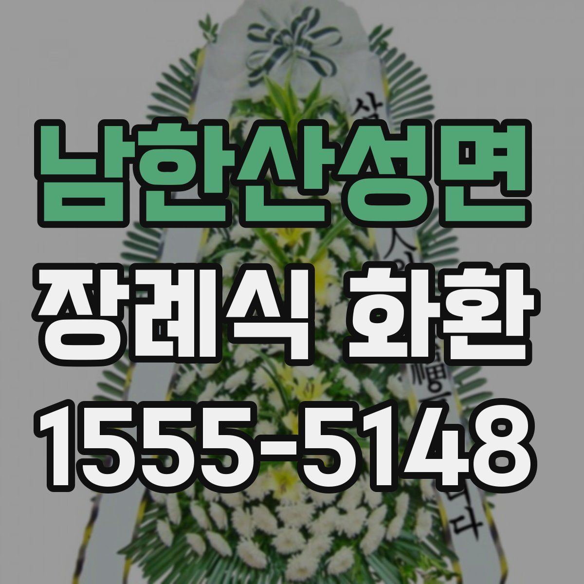 남한산성면 장례식 화환