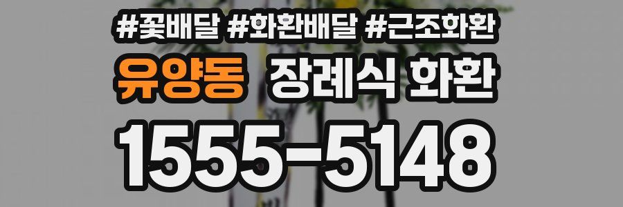 유양동 장례식 화환