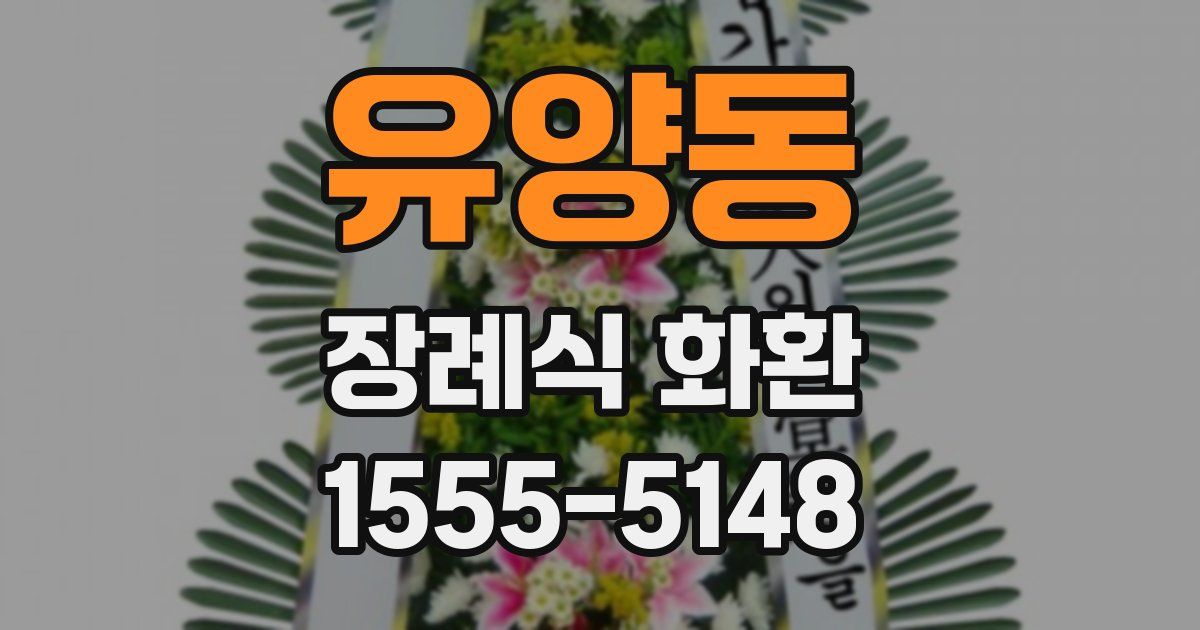 유양동 장례식 화환