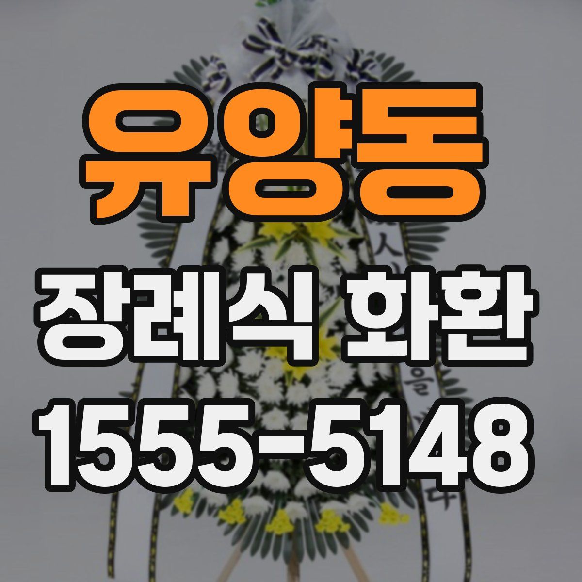 유양동 장례식 화환