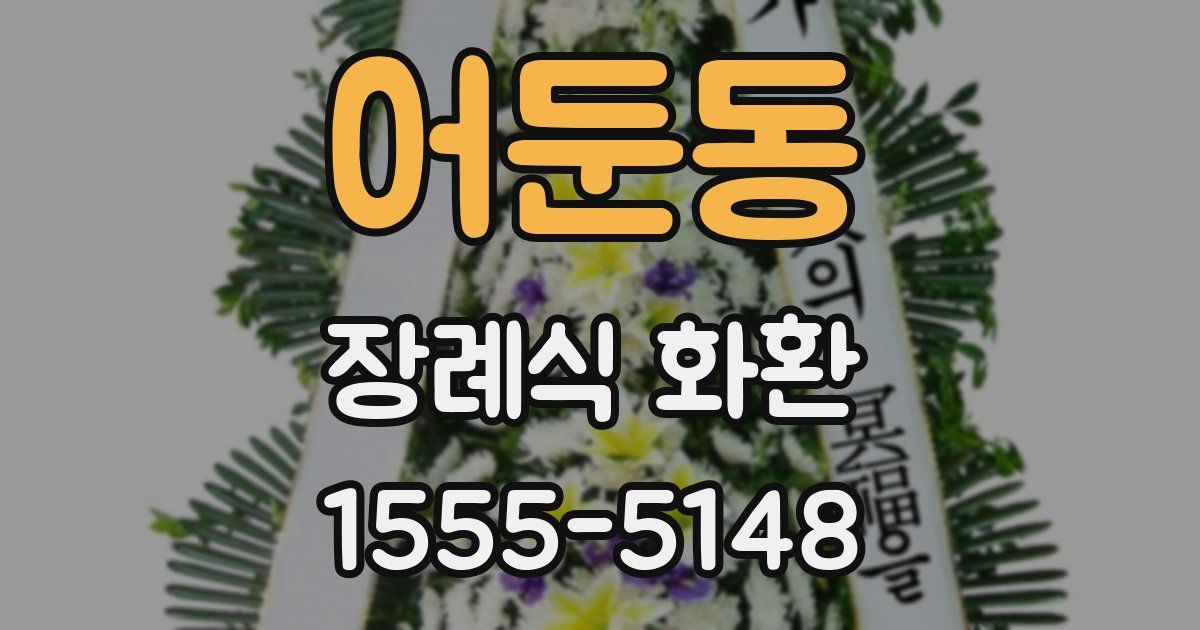 어둔동 장례식 화환