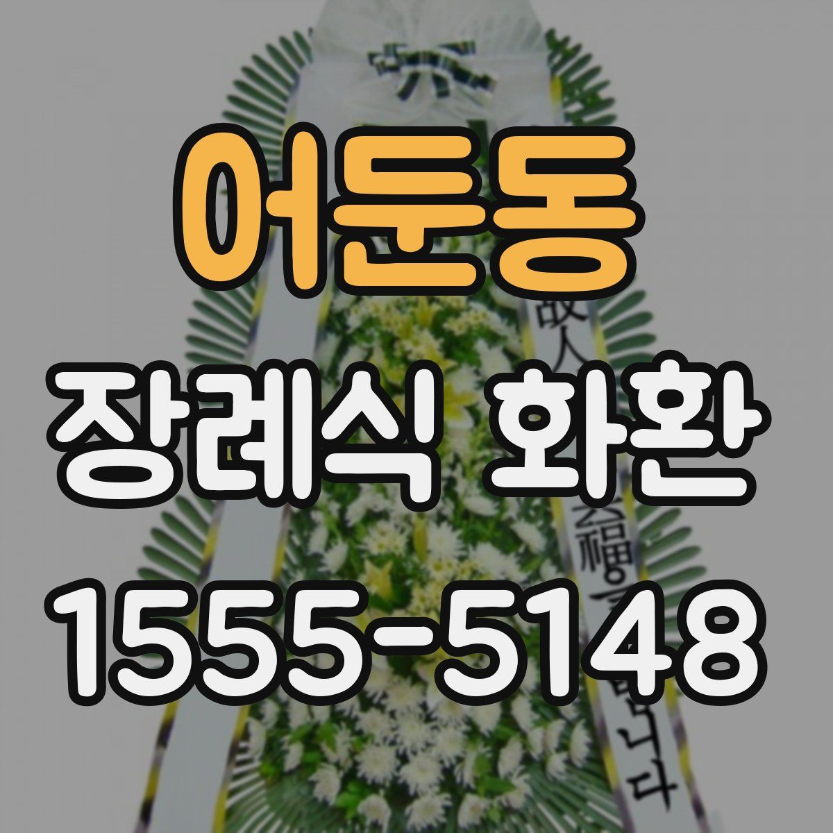 어둔동 장례식 화환