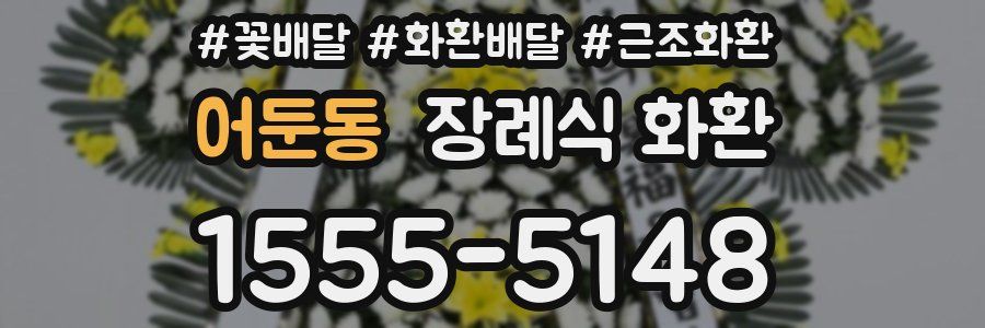 어둔동 장례식 화환
