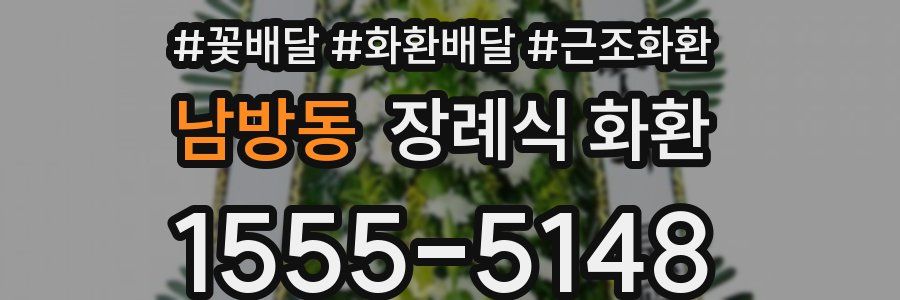 남방동 장례식 화환