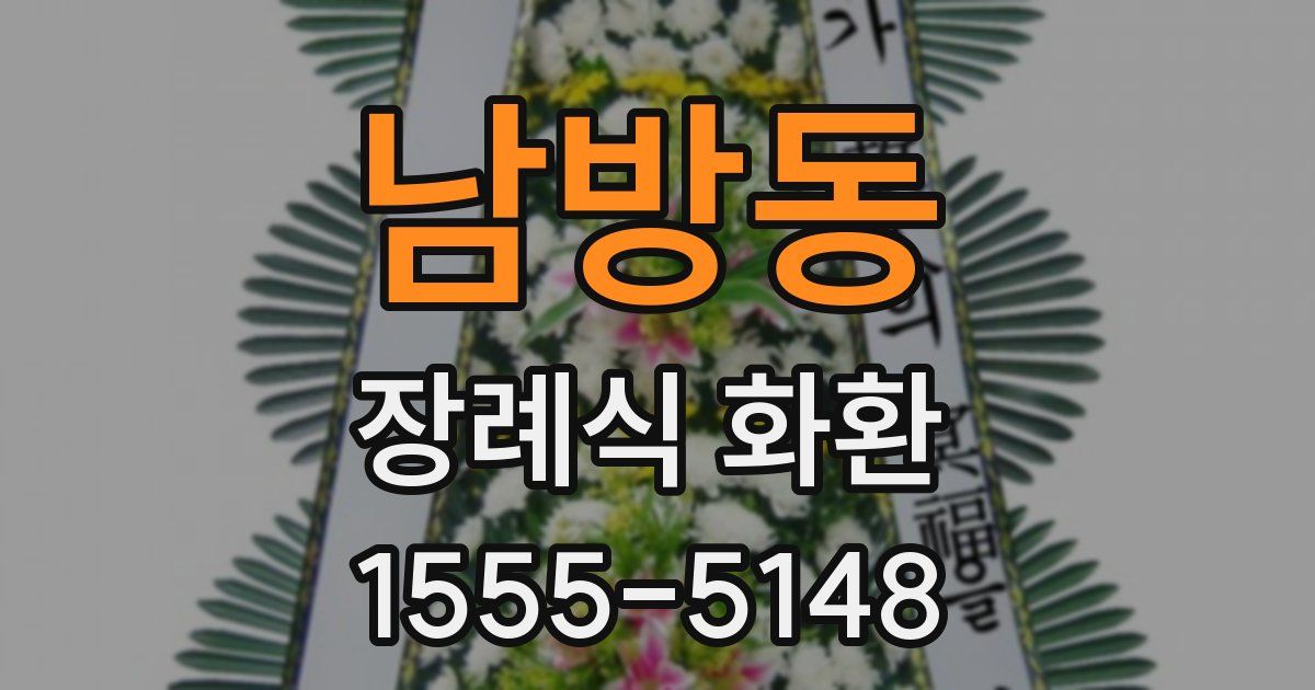 남방동 장례식 화환