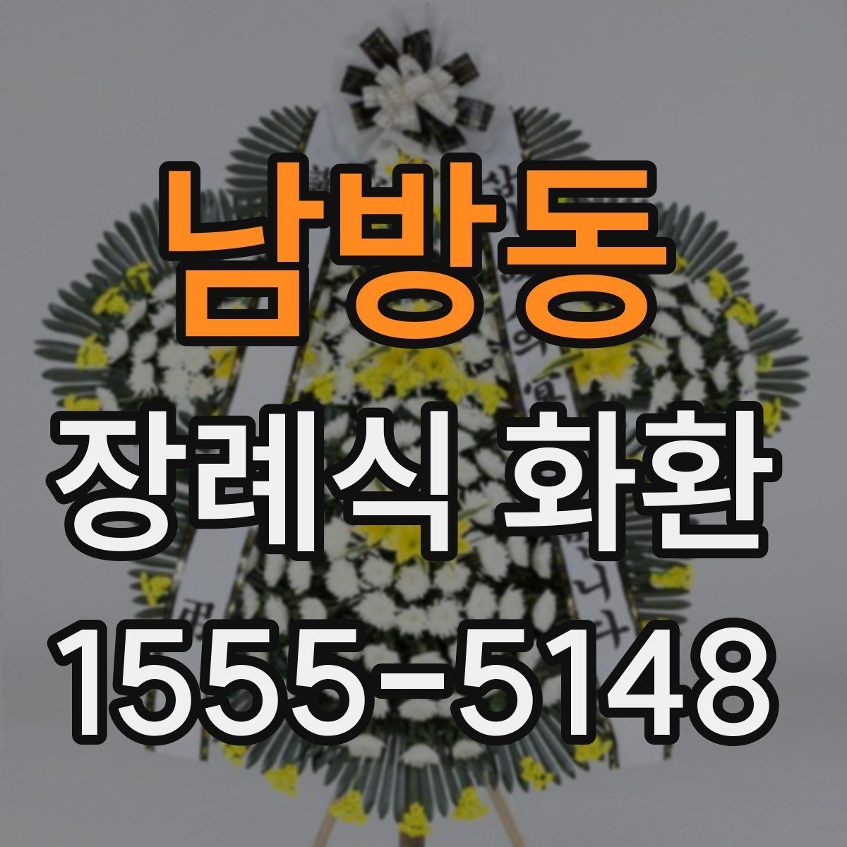 남방동 장례식 화환