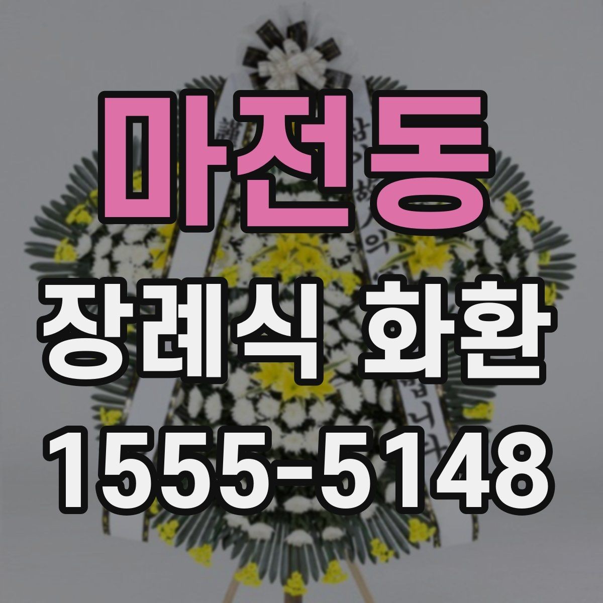 마전동 장례식 화환 선택 시 업체 응대도 중요한 이유