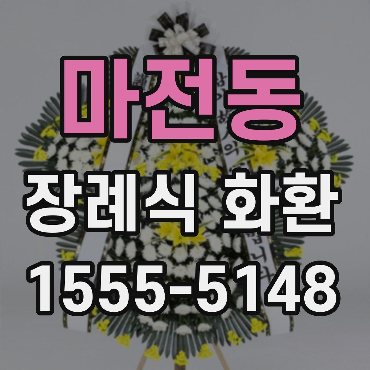마전동 장례식 화환