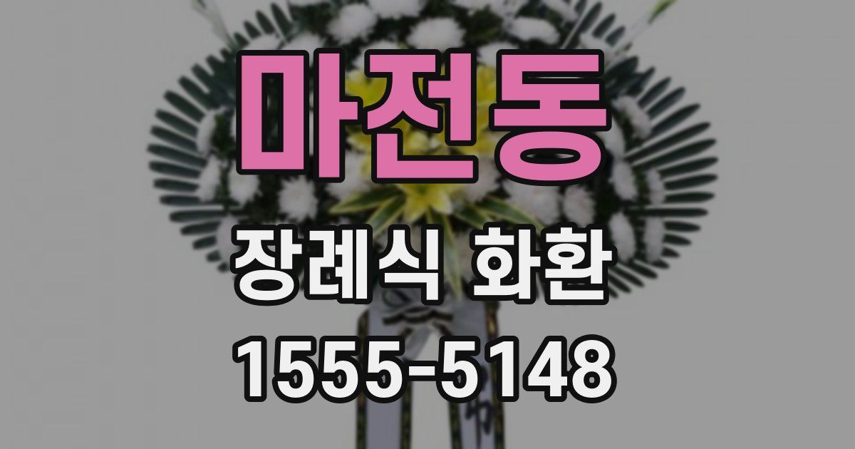 마전동 장례식 화환