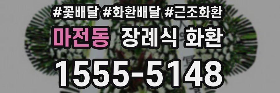 마전동 장례식 화환