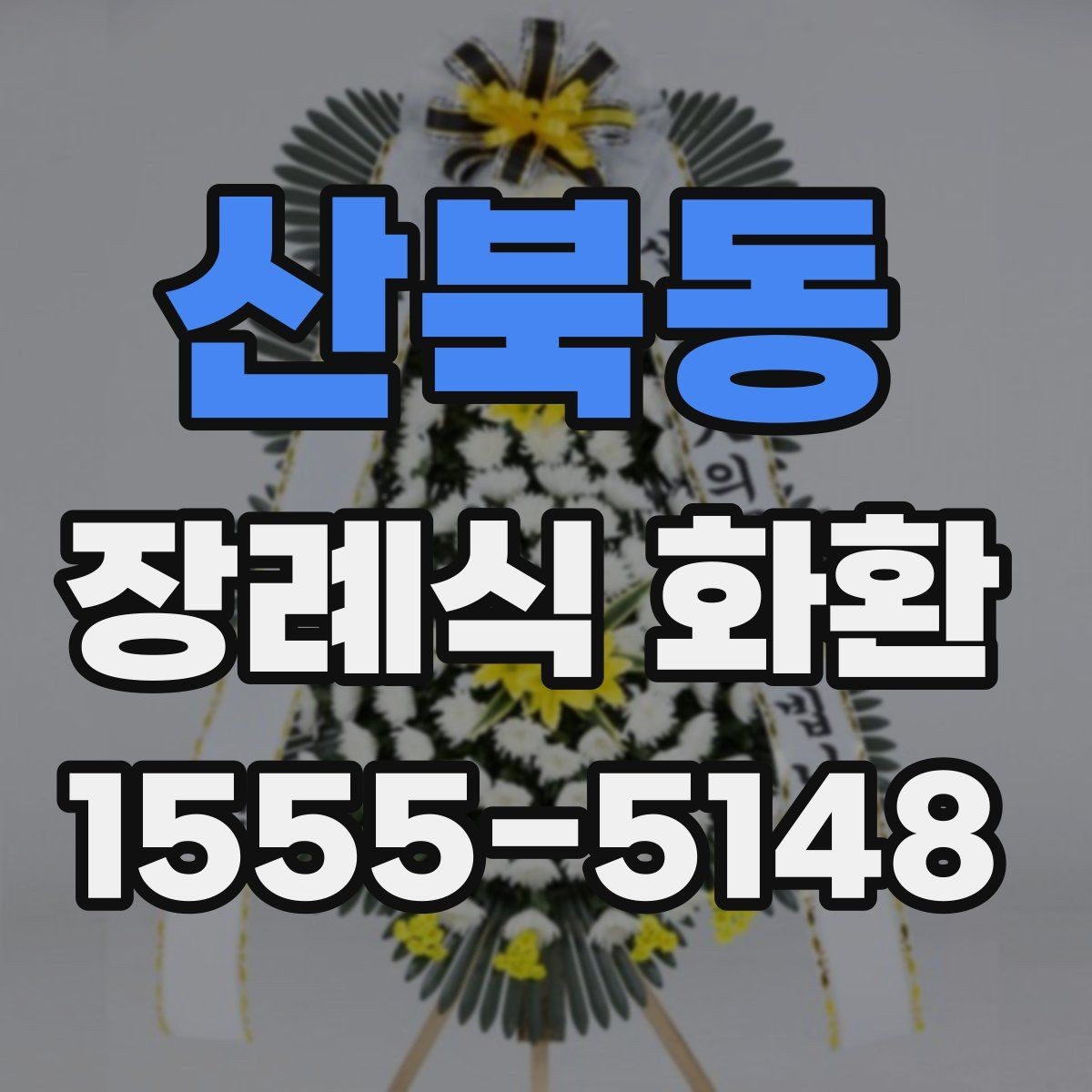 산북동 장례식 화환 비용 문의 전에 알아둘 점