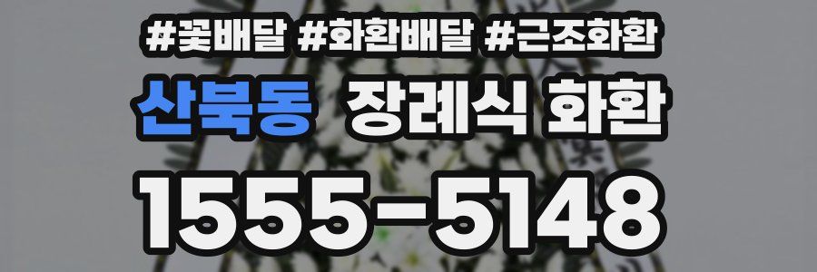 산북동 장례식 화환