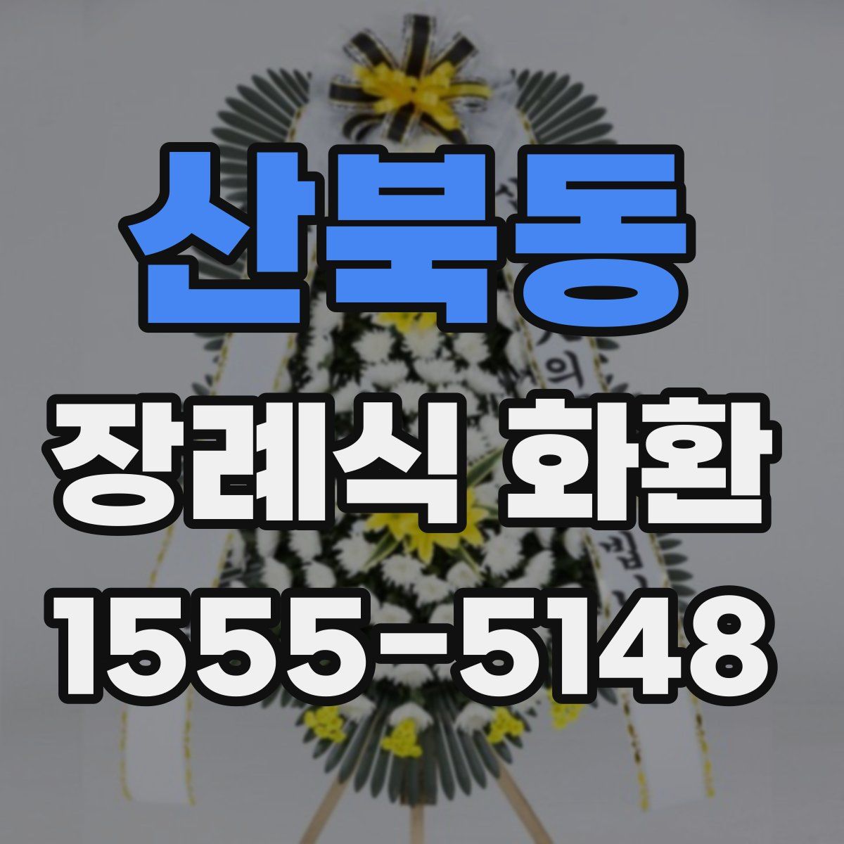 산북동 장례식 화환