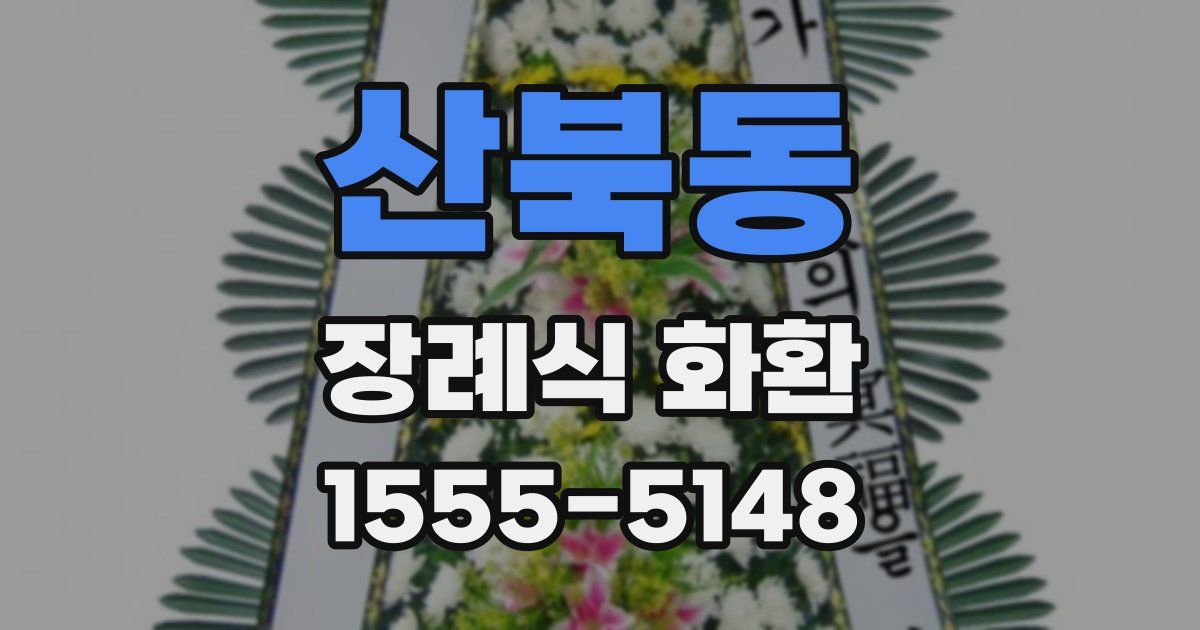 산북동 장례식 화환