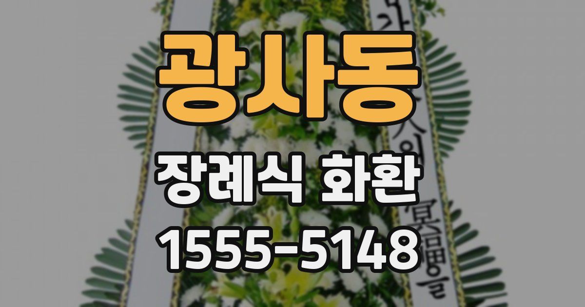 광사동 장례식 화환