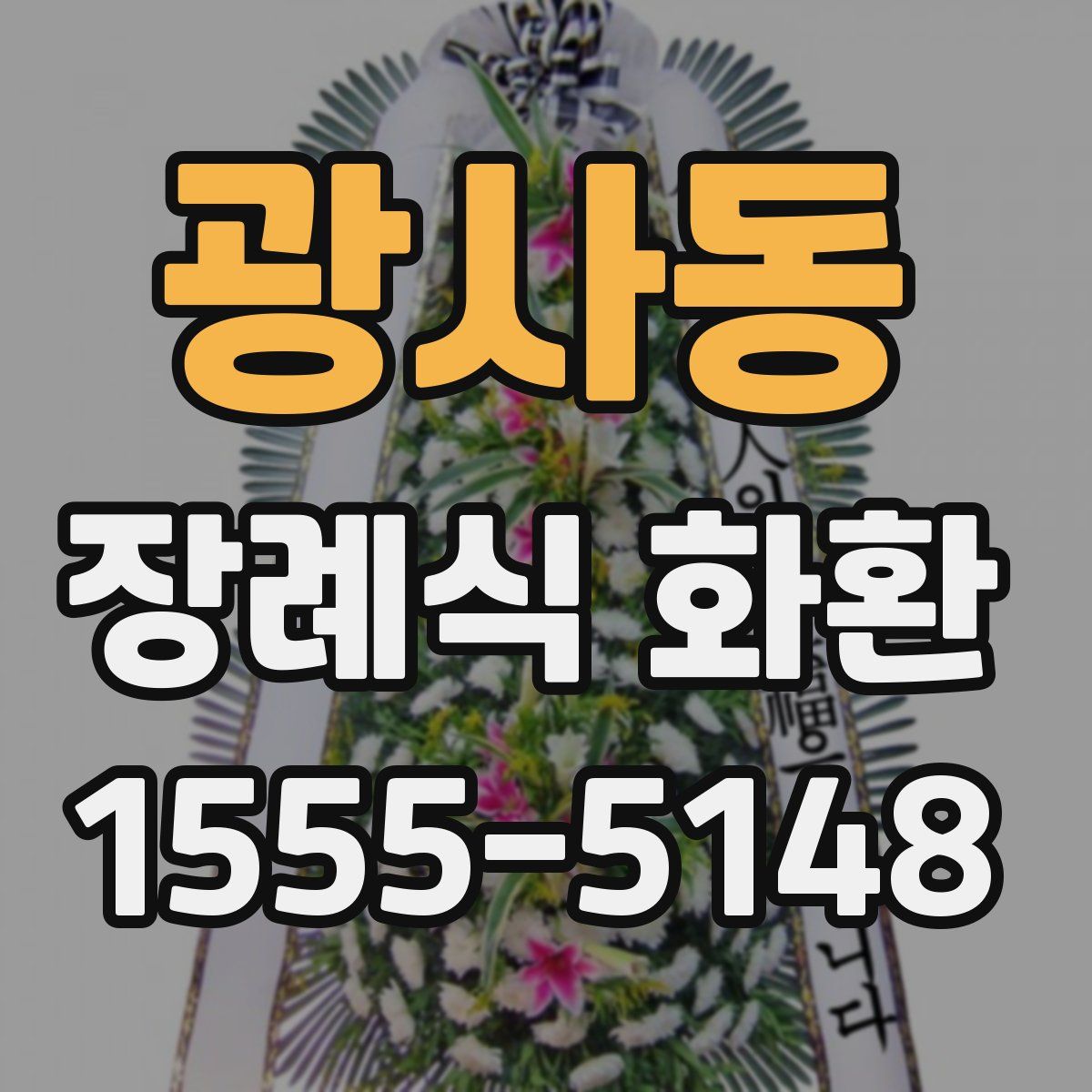 광사동 장례식 화환