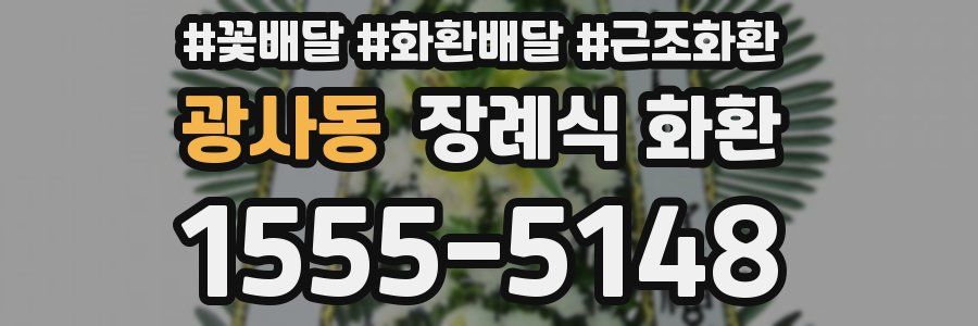 광사동 장례식 화환