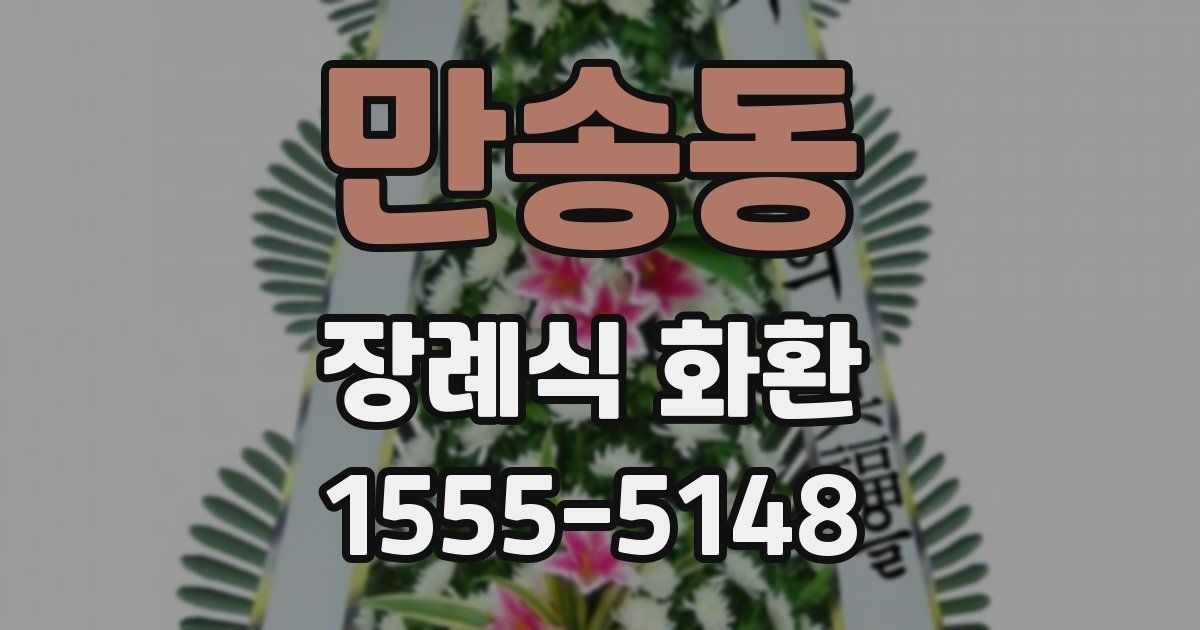 만송동 장례식 화환