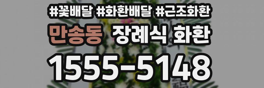 만송동 장례식 화환
