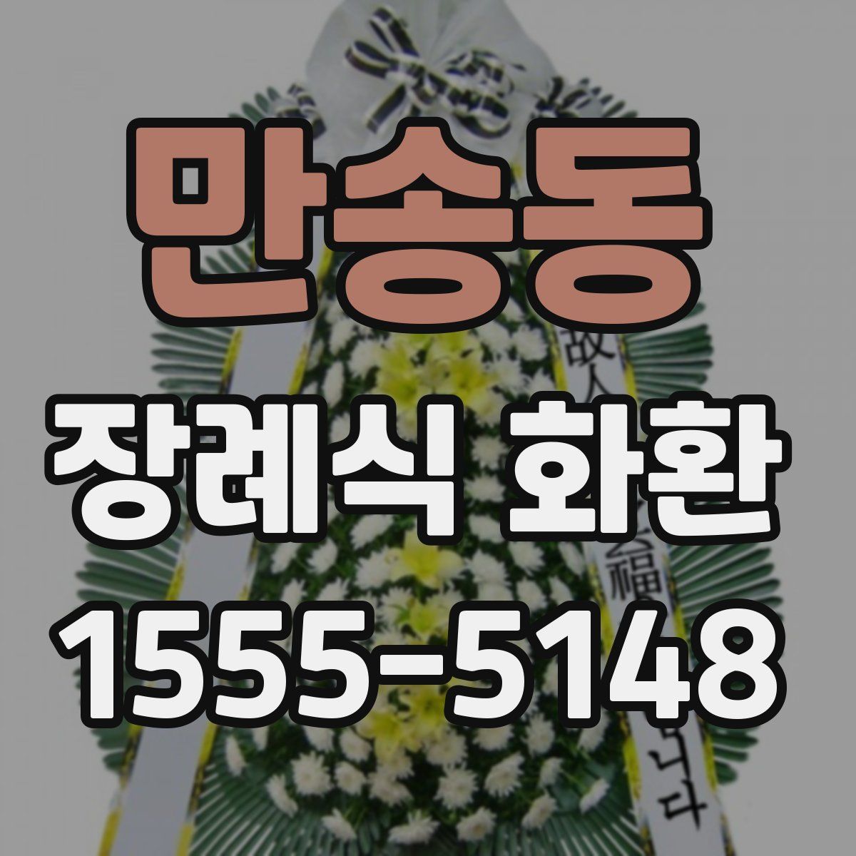 만송동 장례식 화환