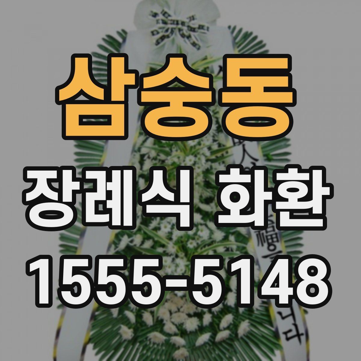 삼숭동 장례식 화환 현장 반입 전 확인 사항